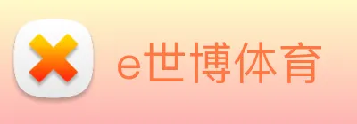 e世博体育 Logo